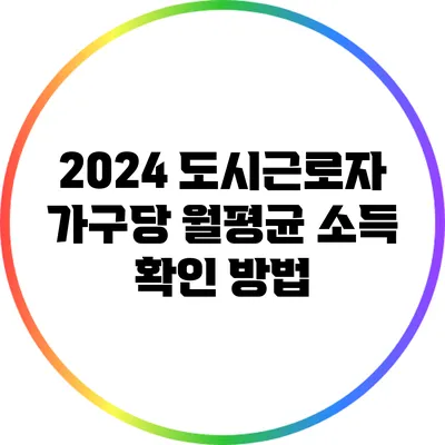 2024 도시근로자 가구당 월평균 소득 확인 방법