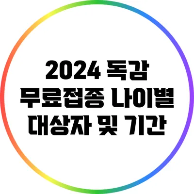 2024 독감 무료접종: 나이별 대상자 및 기간