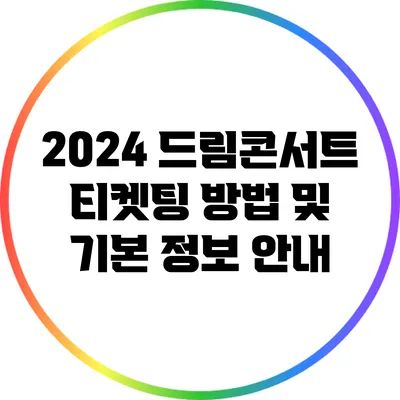 2024 드림콘서트 티켓팅 방법 및 기본 정보 안내