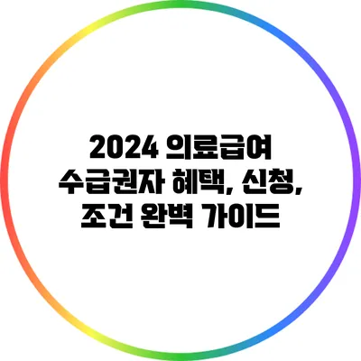 2024 의료급여 수급권자 혜택, 신청, 조건 완벽 가이드