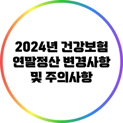 2024년 건강보험 연말정산: 변경사항 및 주의사항