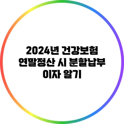 2024년 건강보험 연말정산 시 분할납부 이자 알기