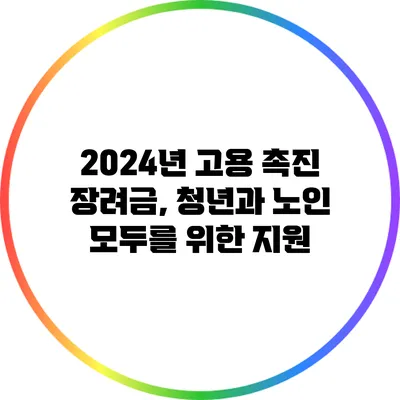 2024년 고용 촉진 장려금, 청년과 노인 모두를 위한 지원