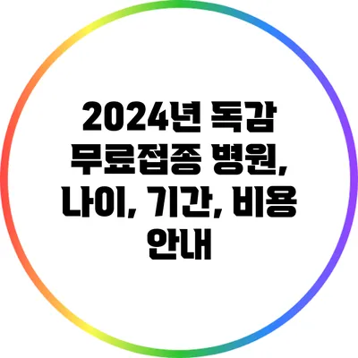 2024년 독감 무료접종: 병원, 나이, 기간, 비용 안내