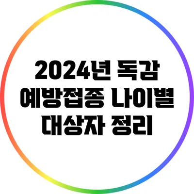 2024년 독감 예방접종 나이별 대상자 정리