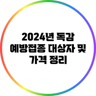 2024년 독감 예방접종: 대상자 및 가격 정리