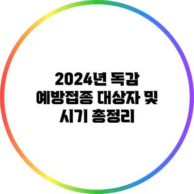 2024년 독감 예방접종: 대상자 및 시기 총정리