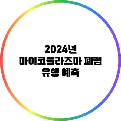 2024년 마이코플라즈마 폐렴 유행 예측
