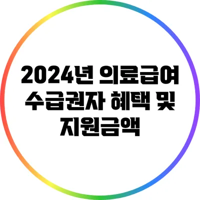 2024년 의료급여 수급권자 혜택 및 지원금액