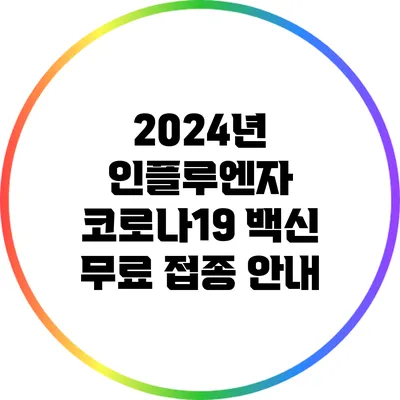 2024년 인플루엔자 코로나19 백신 무료 접종 안내