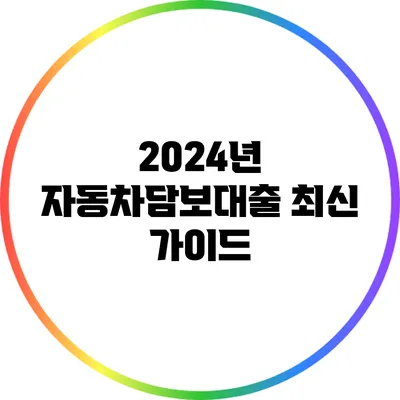 2024년 자동차담보대출 최신 가이드