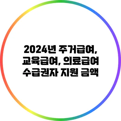 2024년 주거급여, 교육급여, 의료급여 수급권자 지원 금액