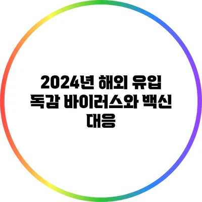 2024년 해외 유입 독감 바이러스와 백신 대응