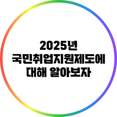 2025년 국민취업지원제도에 대해 알아보자