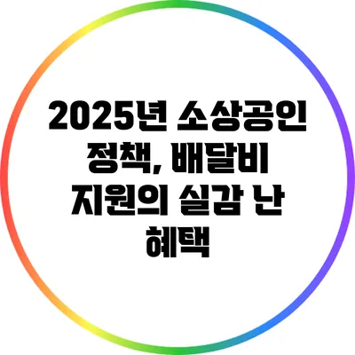 2025년 소상공인 정책, 배달비 지원의 실감 난 혜택