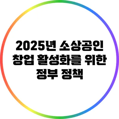 2025년 소상공인 창업 활성화를 위한 정부 정책