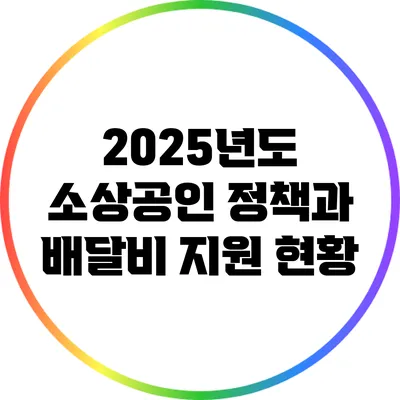 2025년도 소상공인 정책과 배달비 지원 현황