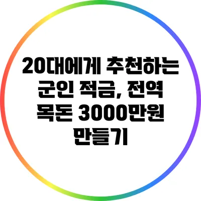 20대에게 추천하는 군인 적금, 전역 목돈 3000만원 만들기