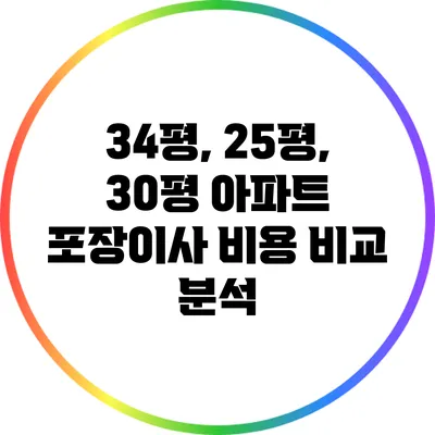 34평, 25평, 30평 아파트 포장이사 비용 비교 분석