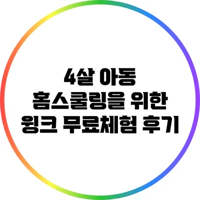 4살 아동 홈스쿨링을 위한 윙크 무료체험 후기