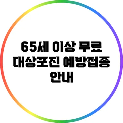 65세 이상 무료 대상포진 예방접종 안내