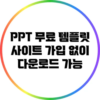 PPT 무료 템플릿 사이트: 가입 없이 다운로드 가능