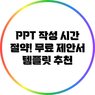 PPT 작성 시간 절약! 무료 제안서 템플릿 추천