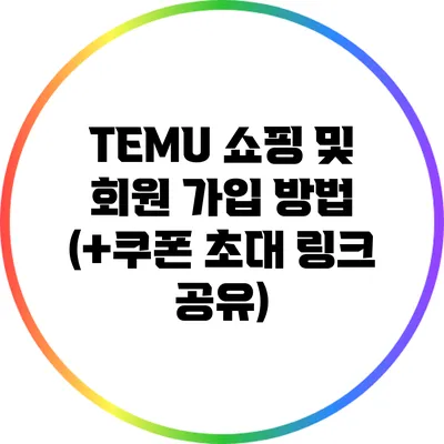 TEMU 쇼핑 및 회원 가입 방법 (+쿠폰 초대 링크 공유)