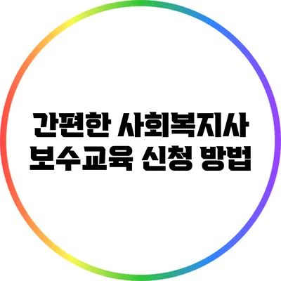 간편한 사회복지사 보수교육 신청 방법