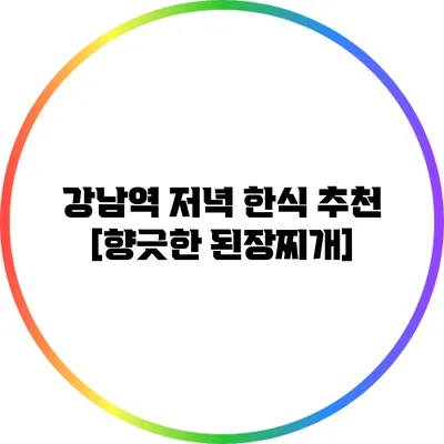 강남역 저녁 한식 추천: [향긋한 된장찌개]