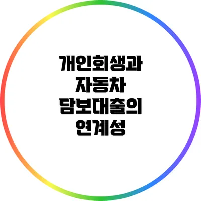 개인회생과 자동차 담보대출의 연계성