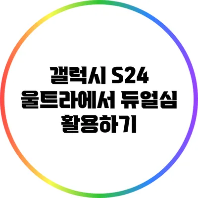 갤럭시 S24 울트라에서 듀얼심 활용하기