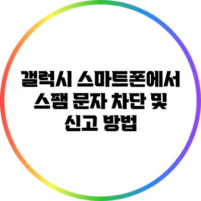 갤럭시 스마트폰에서 스팸 문자 차단 및 신고 방법