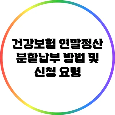 건강보험 연말정산 분할납부 방법 및 신청 요령