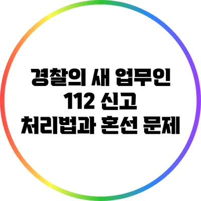 경찰의 새 업무인 112 신고 처리법과 혼선 문제