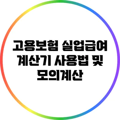 고용보험 실업급여: 계산기 사용법 및 모의계산