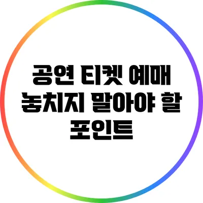 공연 티켓 예매: 놓치지 말아야 할 포인트