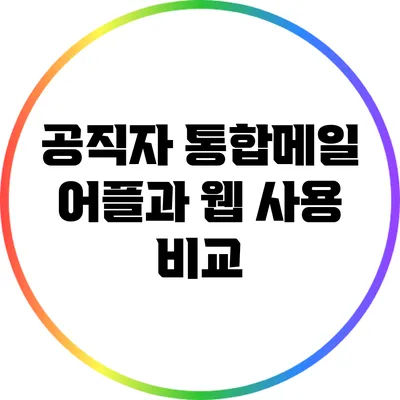 공직자 통합메일 어플과 웹 사용 비교