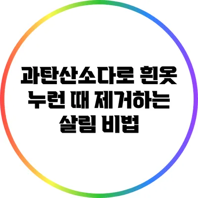 과탄산소다로 흰옷 누런 때 제거하는 살림 비법