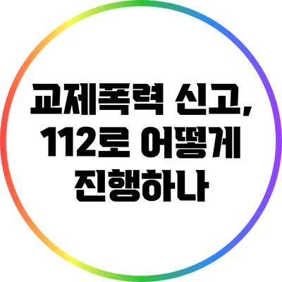 교제폭력 신고, 112로 어떻게 진행하나?