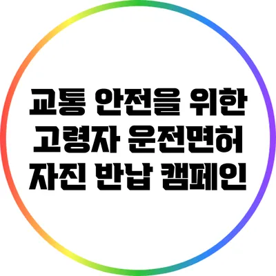 교통 안전을 위한 고령자 운전면허 자진 반납 캠페인