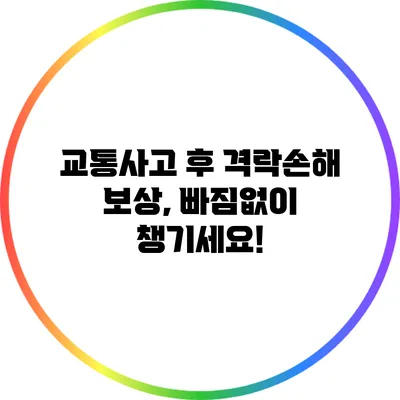 교통사고 후 격락손해 보상, 빠짐없이 챙기세요!