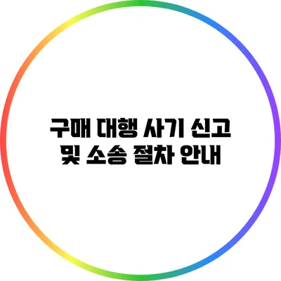 구매 대행 사기 신고 및 소송 절차 안내