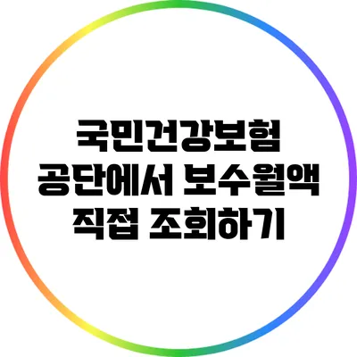 국민건강보험 공단에서 보수월액 직접 조회하기