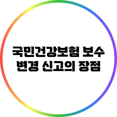 국민건강보험 보수 변경 신고의 장점