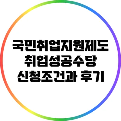 국민취업지원제도 취업성공수당: 신청조건과 후기