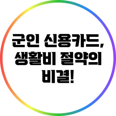 군인 신용카드, 생활비 절약의 비결!