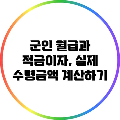 군인 월급과 적금이자, 실제 수령금액 계산하기