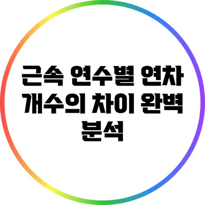 근속 연수별 연차 개수의 차이 완벽 분석