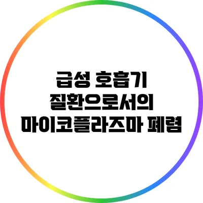 급성 호흡기 질환으로서의 마이코플라즈마 폐렴